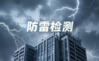 防雷检测真的可以预判吗？
